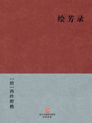 cover image of 中国经典名著：绘芳录（简体版）（Chinese Classics: JinLing Celebrities and Courtesan Story &#8212; Simplified Chinese Edition）